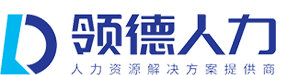 開領(lǐng)德（重慶）人力資源有限公司